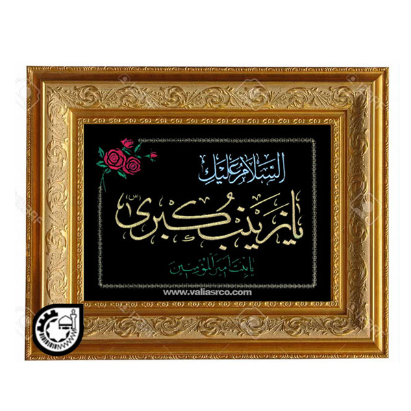 حضرت زینب کد 113